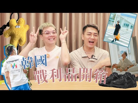 🇰🇷首爾戰利品開箱｜買了一堆廢物？東大門購物還要演戲？！ft. 阿該