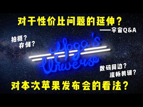 【误删】「宇宙Q&A」我对本次苹果发布会的看法？对于性价比问题的延伸？还有一系列关于我使用的拍摄设备、存储设备、数码周边以及如何实现流畅剪辑的详细分享