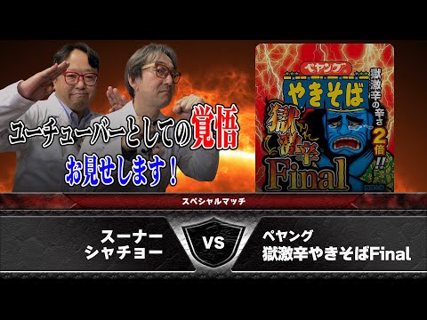 【チャレンジ企画】獄激辛Finalにオジサン２人が挑戦！【ペヤング】