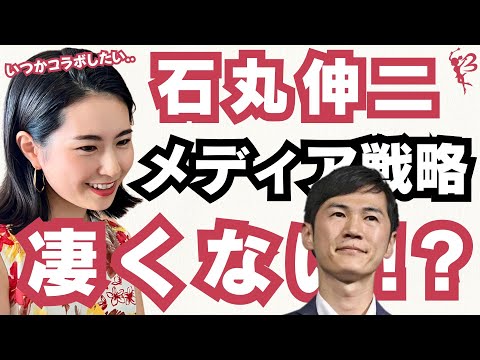 『マスメディアに宣戦布告』メディアとの付き合い方について石丸さんから学ぶことが多過ぎる.. と広報のプロの私でもそう思います♪【石丸構文 石丸伸二 古市憲寿 ひろゆき切り抜き 女社長】