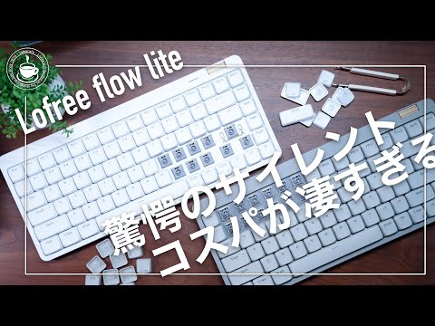 コスパがすごすぎる！lofree flow liteのスイッチ交換！驚愕のサイレント！