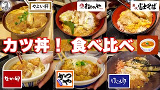 チェーン店のカツ丼食べ比べ！