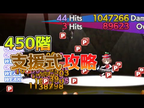 紅魔塔450階 支援式で攻略[東方LostWord]