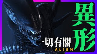 最新#異形電影觀影前準備 | 一口氣回顧所有異形電影系  | #alien  #ridleyscott #異形