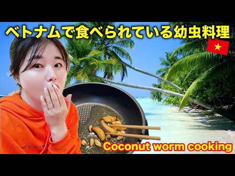 【閲覧注意】ベトナムのココナッツ幼虫調理して食べてみた…COCONUT WORM COOK and EAT!