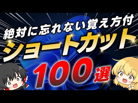 【完全保存版】Windowsの便利すぎるショートカット100選！語呂・イメージを使った覚え方付で解説！