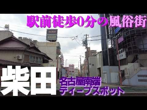 駅前は風俗街！【名古屋・柴田駅前】のディープな街並み