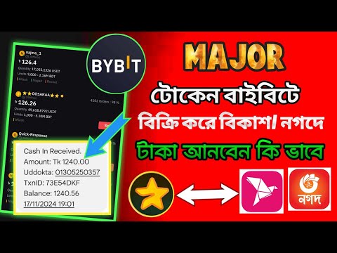 Major টোকেন বিক্র করে কি ভাবে বিকাশে নগদে টাকা আনবেন। Token sell bybit binance