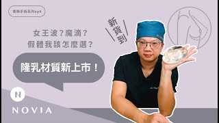 【諾雅美研所】隆乳假體新革命！女王波？魔滴？假體我該怎麼選？｜洪敏翔醫師