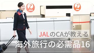 【 JALのCAが教える 】結局何を持っていくのが正解!?「 海外旅行 の 必需品 16」｜kufura [クフラ]