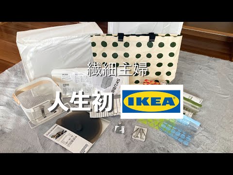 目新しい物が好きな繊細主婦が、IKEAで初のお買い物。