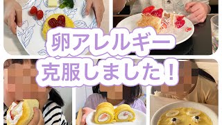 【卵アレルギー】娘の卵アレルギー克服までの道のり🥚