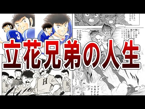 伏兵立花兄弟の危険すぎた人生【キャプテン翼】【ゆっくり解説】#考察 #キャプテン翼 #football