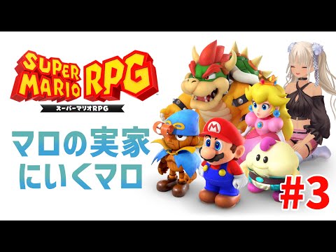 【#3/スーパーマリオRPG】ケロケロ湖にいくマロよ～～【にじさんじ/轟京子】