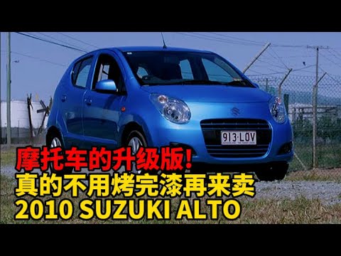 摩托车的升级版!真的不用烤完漆再来卖  2010 SUZUKI ALTO