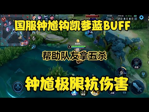 國服鐘馗野區鉤凱爹藍BUFF，鐘馗抗傷害，幫助隊友拿五殺