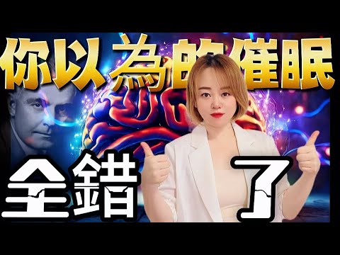 【4萬粉絲特輯】|艾瑞克森大師的催眠手法與舞臺催眠的真相|你以為的催眠，全錯了！