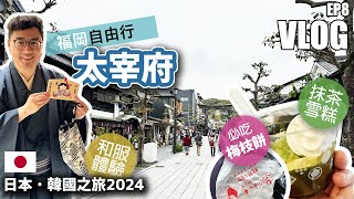 🇯🇵  太宰府 👘 和服體驗 🌸 必食梅枝餅 ⛩️ 天滿宮求合格 🍨 超濃抹茶雪糕 | 日本自由行2024