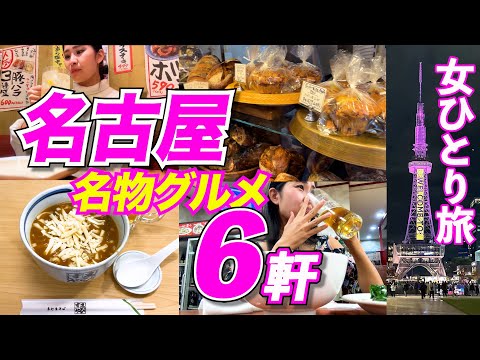 【名古屋】絶品グルメを6軒食べ尽くす！独身女のひとり旅