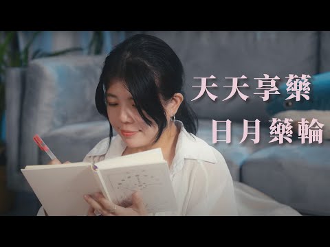 2025《天天享藥．日月藥輪》讓藥輪進入你的生活