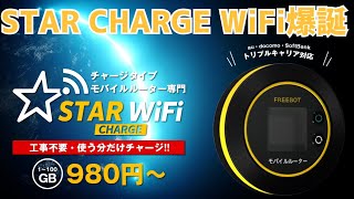 STAR CHARGE WiFi爆誕！工事不要・身分証確認不要・使いたい分だけチャージで365日使えるモバイルルーター【提供 STAR WiFi】