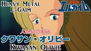 【重戦機エルガイム】クワサン・オリビー【人物紹介動画】