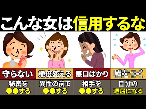 【40.50.60代要注意】絶対関わるな！信用できない女の特徴7選【ゆっくり解説】