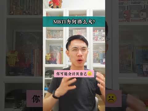 MBTI 为什么这么火？ #60秒心理学  #mbti #mbtitest