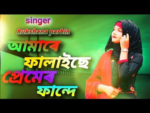 Amare Falaise premer Fande || Rukshana Parbin || Rukshana Music