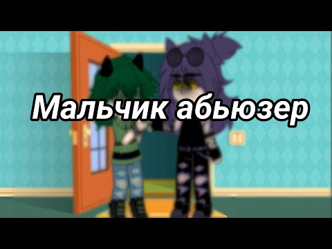 •|мальчик абьюзер|• ||идея не моя||