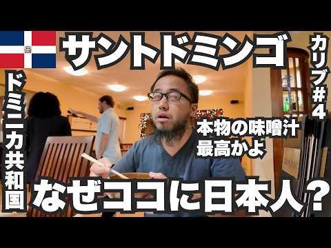 サントドミンゴ34歳ひとり旅🇩🇴ドミニカ共和国の日本食で爆呑みした。【カリブ#4】2023年11月14日〜17日