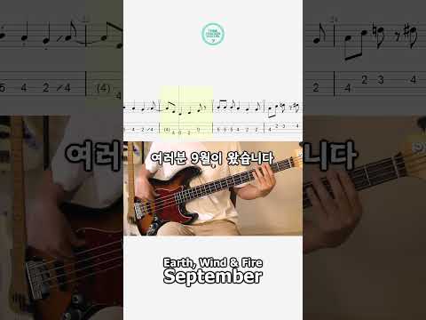 여러분 9월입니다. Earth, Wind & Fire - September #bass