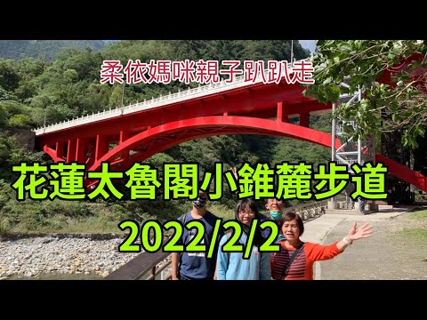 花蓮太魯閣小錐麓步道 2022/2/2 大年初二 (2022/1/29-2/3花東行-20）