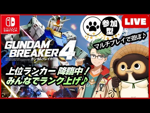 【Switch】ガンダムブレイカー4 参加型配信！【GUNDAM BREAKER4】第30回 BANDAI NAMCO