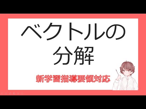 数C平面上のベクトルとその演算④ベクトルの分解