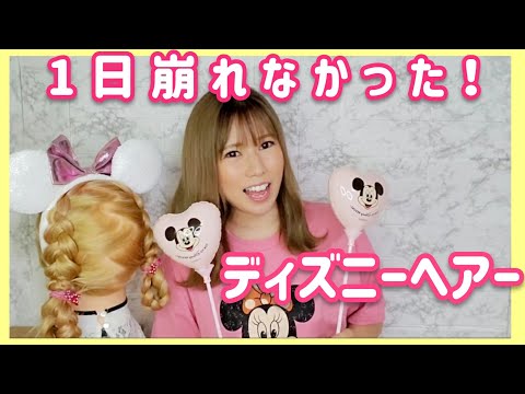 【ディズニー】1日崩れなかった簡単ヘアアレンジ！