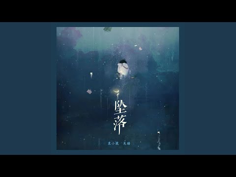 坠落烟火 (feat. 吴瑭) (DJ阿哲版伴奏)