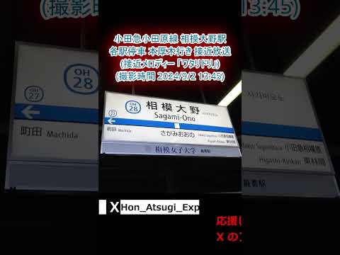 小田急小田原線 相模大野駅 各駅停車 本厚木行き 接近放送 (撮影時間 2024年9月2日13時45分) #Alexandros #ワタリドリ #相模大野駅