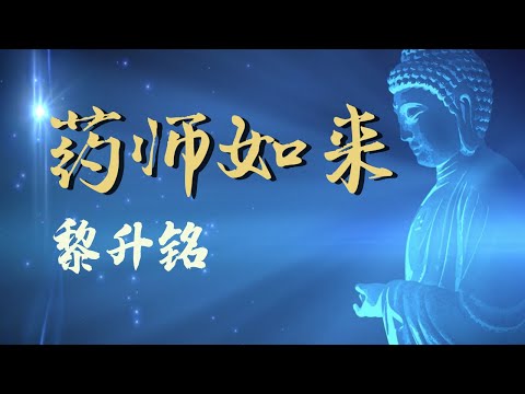 【药师如来】Christopher Lay黎升铭 『动态歌词Lyrics MV』