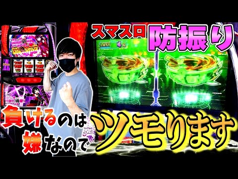 【スマスロ 防振り】高設定ツモった！？ついでに奇跡的な確率のヤツが出た[スマスロ痛いのは嫌なので防御力に極振りしたいと思います][スロット][パチスロ]