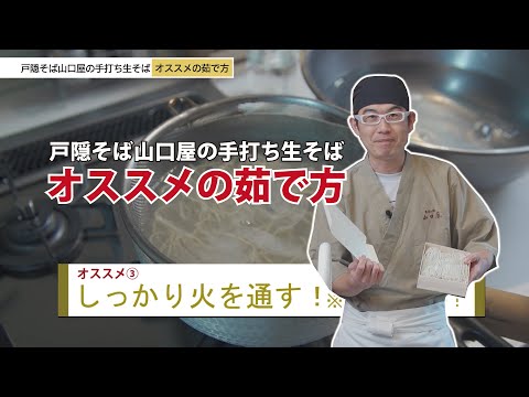 そば職人が教える！手打ち生そばのオススメの茹で方