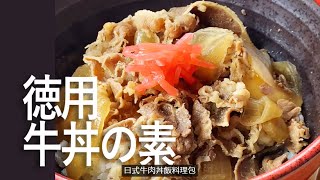 TASTING TABLE Japan Premium | 日式牛肉丼飯料理包 | 徳用牛丼の素