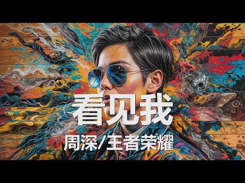 周深/王者荣耀 - 看见我 (2024年王者荣耀KPL年度总决赛主题曲) 歌词 💗♫