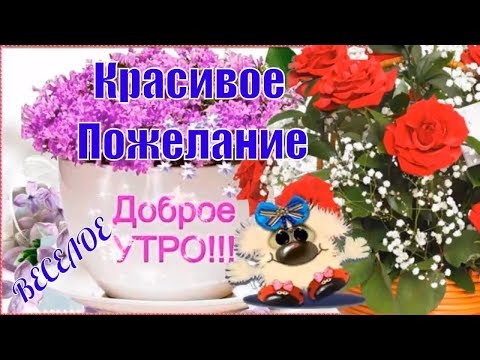 С Добрым Утром! Красивое Музыкальное Пожелание С Добрым Утром!