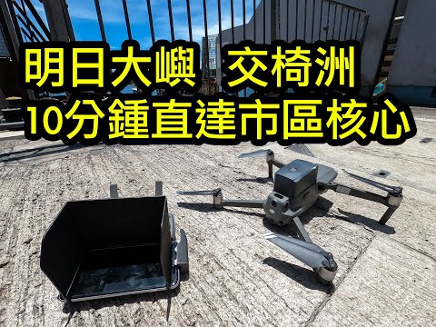 Mavic 2 Pro 明日大嶼 | 16km往返交椅洲考察團