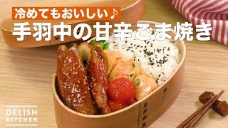 冷めてもおいしい♪手羽中の甘辛ごま焼き　｜　How To Make In wings Sweet and Sour Sesame Roast