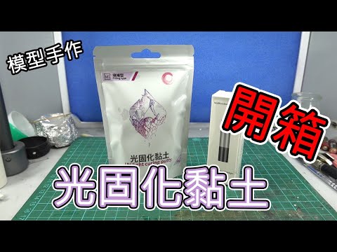 【模型手作】光固化黏土開箱實測!! (CC字幕)