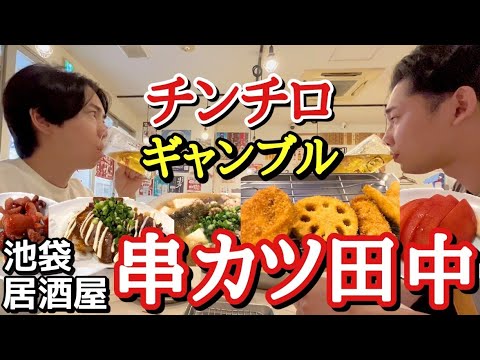 【サイコロで運命が決まる】ギャンブル居酒屋! 池袋西口 串カツ田中