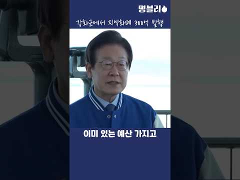 이재명, 강화군 지역화폐 300억, 청년기본소득 도입 발표하는 이재명 대표님👍 #이재명 #당대표 #청년기본소득