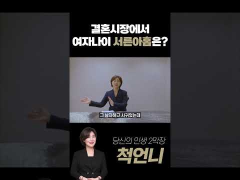 결혼시장에서 여자나이 서른아홉은?